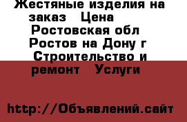 Жестяные изделия на заказ › Цена ­ 100 - Ростовская обл., Ростов-на-Дону г. Строительство и ремонт » Услуги   